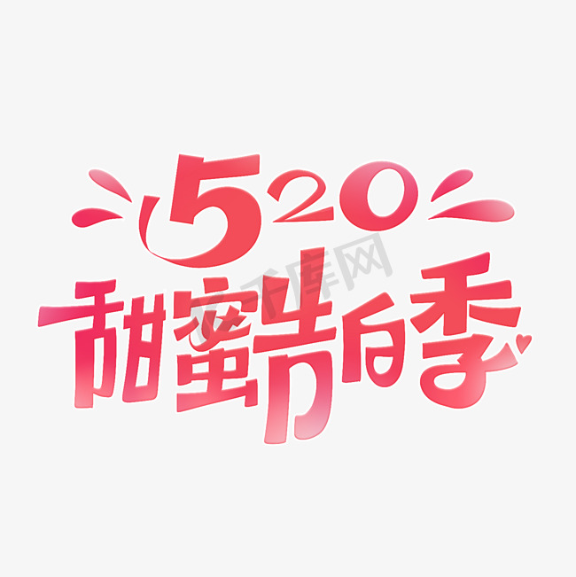 520甜蜜告白季创意字体设计图片