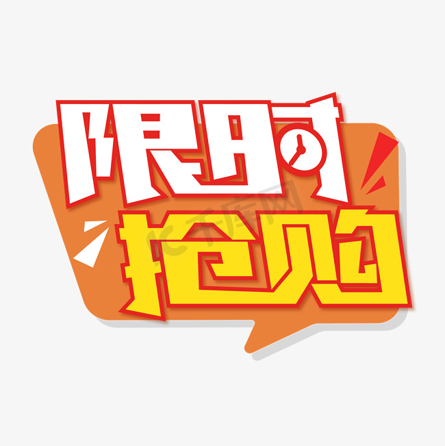 限时抢购创意矢量文字设计图片