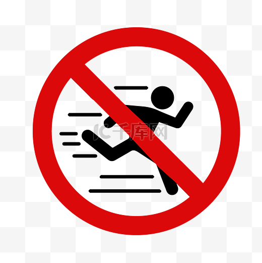 禁止跑步适量标志图片