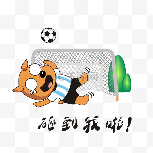 世界杯小狗守门被球砸图片