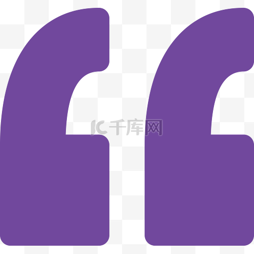 紫色引号符号素材图图片