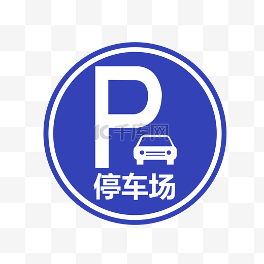 停车场标志牌psd透明底图片