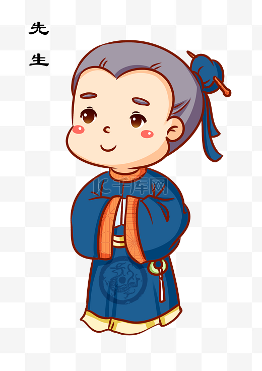 中国古代先生卡通人物插画图片
