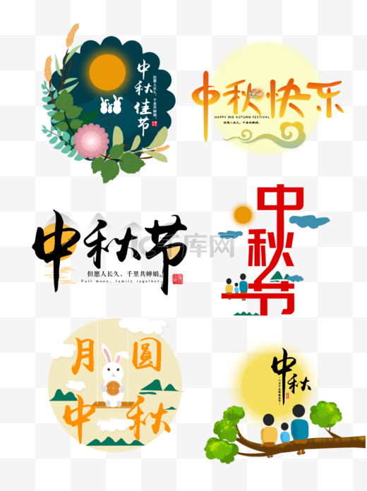 中秋节中秋艺术字红色创意手绘元素图片