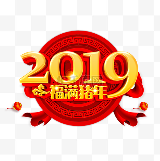 2019福满猪年喜庆红色海报艺术字立体字PNG免抠图片