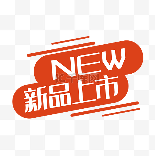 新品上市图片