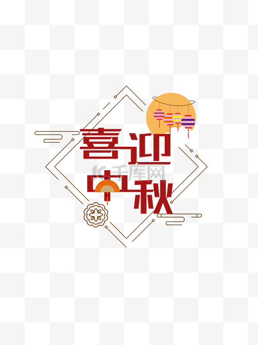 喜迎中秋佳节艺术字图片