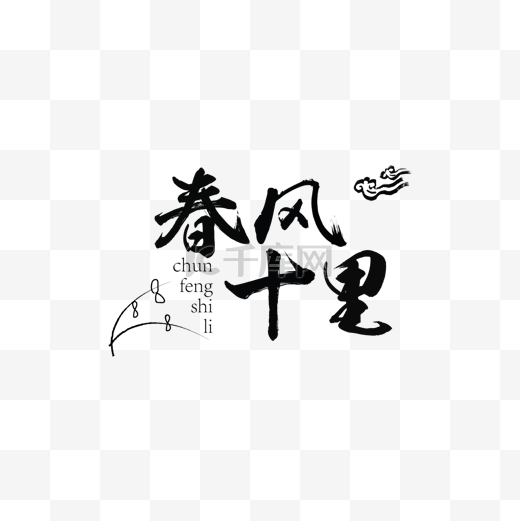 中国风黑色毛笔艺术字图片