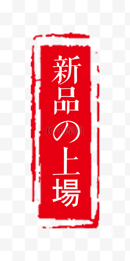 电商新品上架日文红色印章促销标签图片