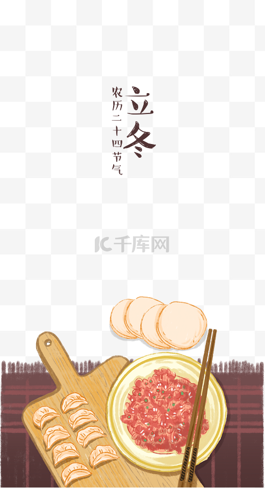立冬节气主题一起来包饺子吧图片