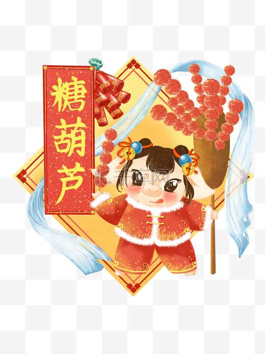 猪年春节新年喜庆手绘2019糖葫芦生肖猪图片