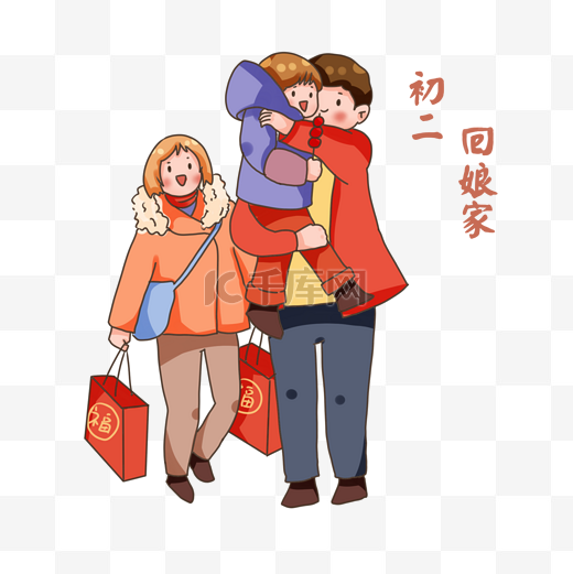卡通手绘春节习俗回娘家年俗正月大年初二图片