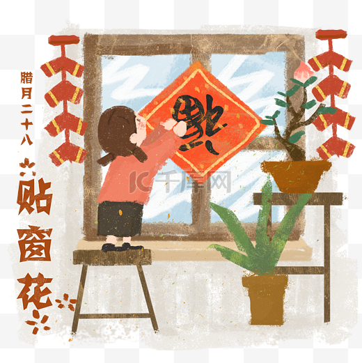 春节农历习俗腊月二十八贴窗花福PNG图片