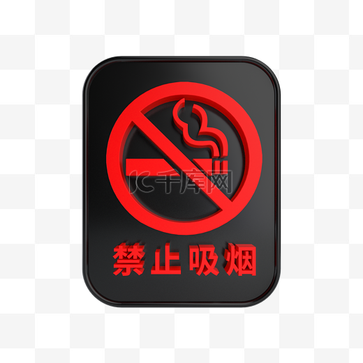 C4D立体黑红禁止吸烟标识牌图片