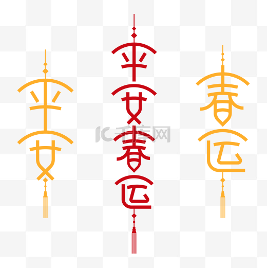 平安春运矢量艺术字图片