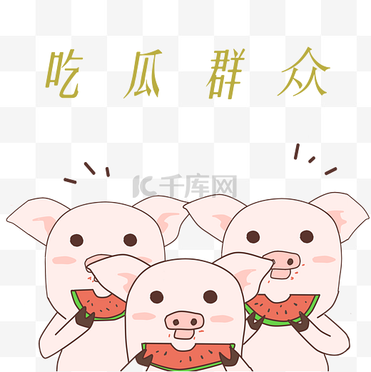 吃西瓜的小猪插画图片