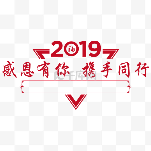 感恩有你携手同行2019新年展板标题设计免抠素材图片