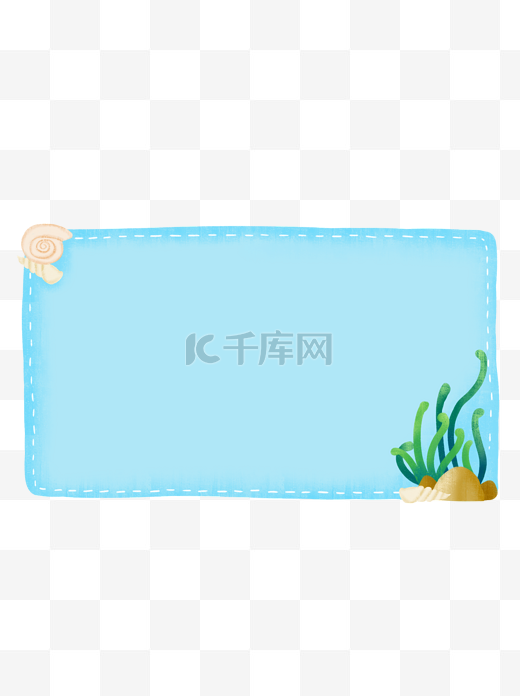 卡通可爱手绘蓝色海洋海螺贝壳海草水藻边框图片