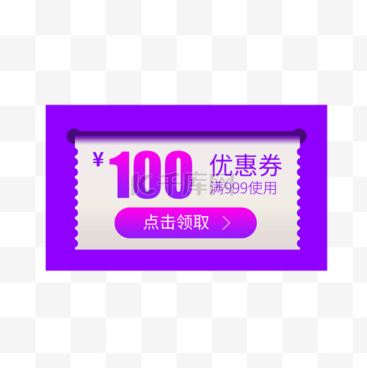 紫色优惠券淘宝天猫京东促销满减优惠券图片