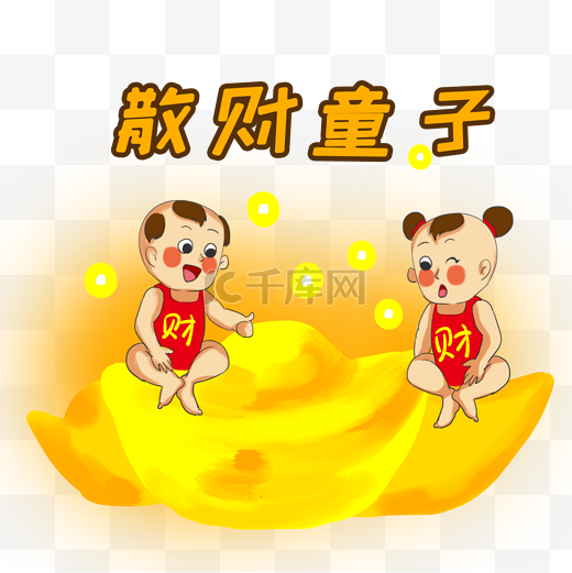 可爱的散财童子卡通插画图片