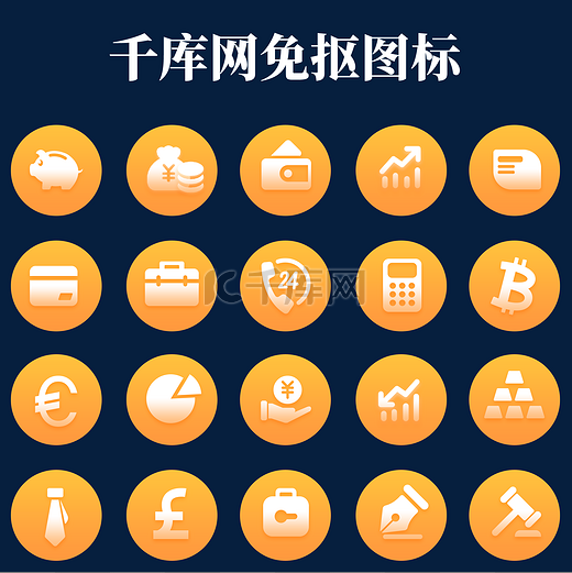 金融行业UI图标一套图片