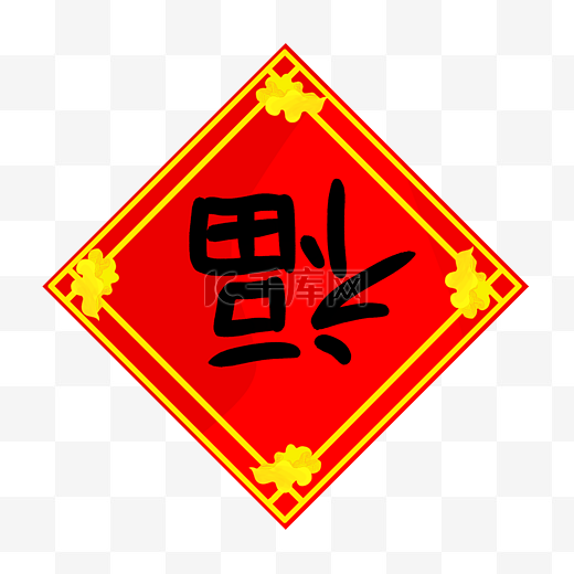 手绘新年福字插画图片