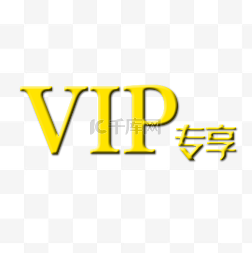 金色立体VIP专享文字图图片