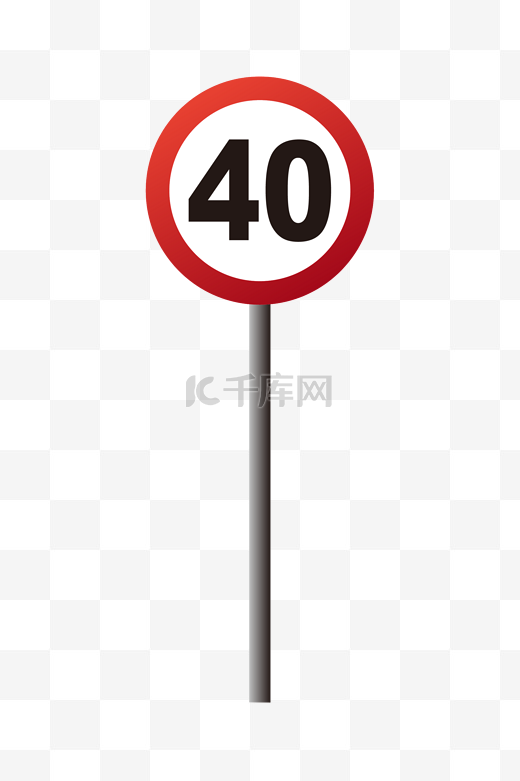 限速40指示牌插画图片