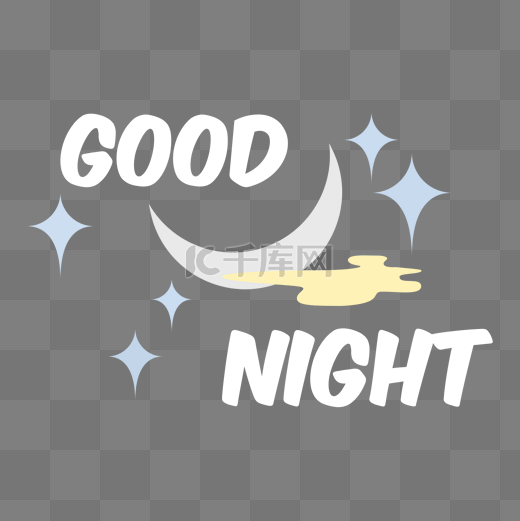 晚安深夜英文星星月亮云雾PNG图片装饰图片