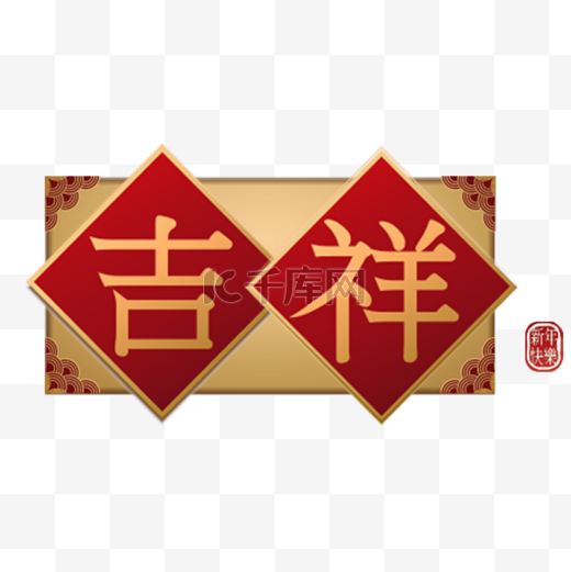 吉祥福字红色图片