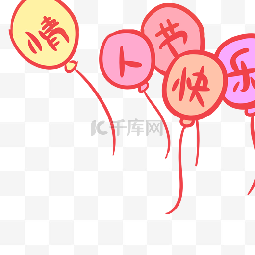 情人节快乐的卡通气球免抠图图片