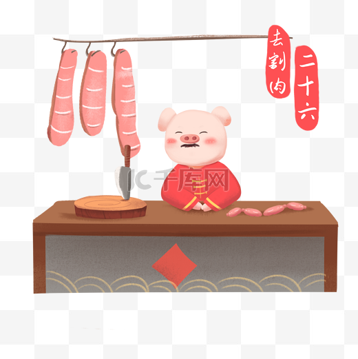 春节习俗红色手绘二十六去割肉可爱猪免扣图片