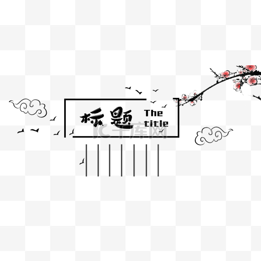 中国风水墨PPT标题图片