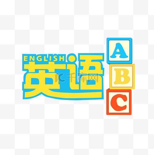 课外辅导招生字体英语班免抠素材图片