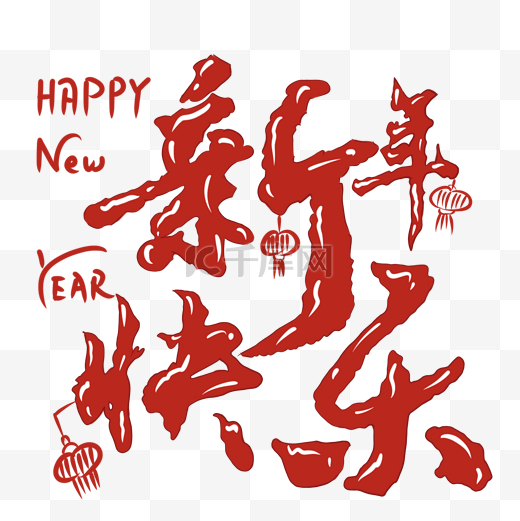 新年节日元素新年快乐艺术字happynewyear图片
