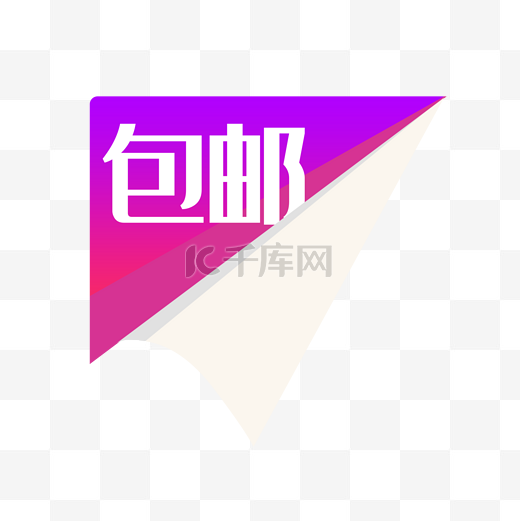 包邮淘宝促销标签png素材图片