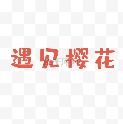 橘红色汉字图片