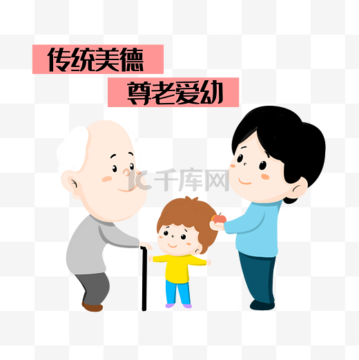 尊老爱幼传统美德图片