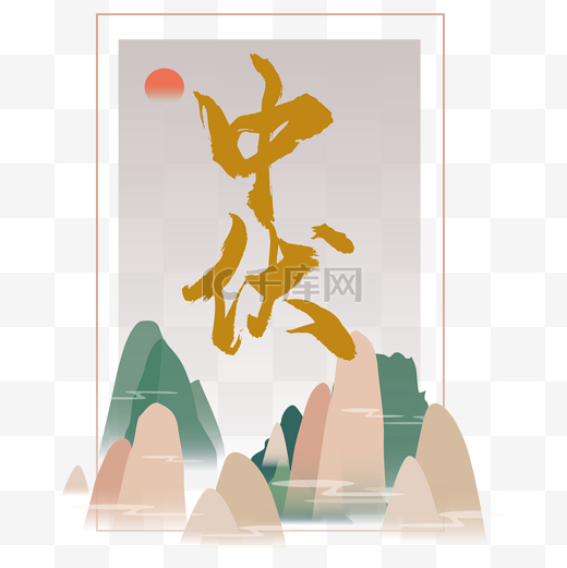 中国风水墨山水边框图片
