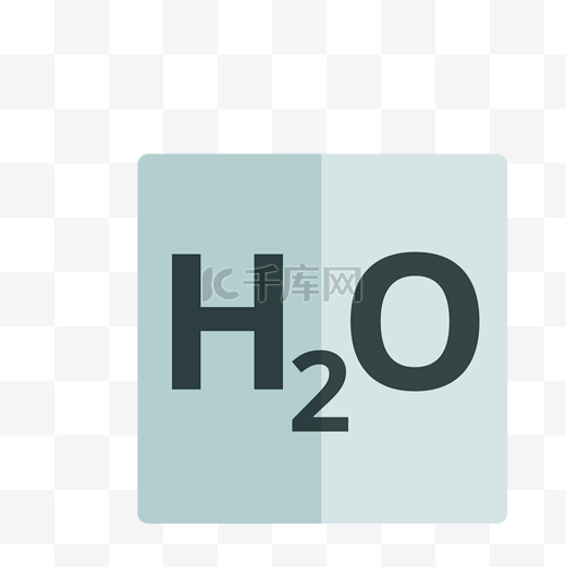化学氢气的图标免抠图图片