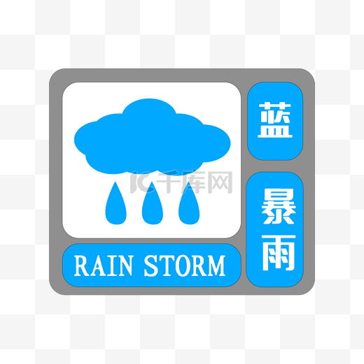 蓝色暴雨预警图片