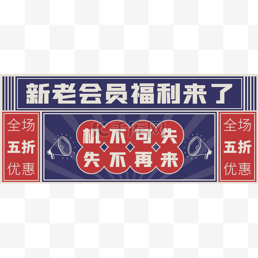 电商促销复古画报banner图片