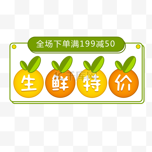 生鲜特价橘子标签图片