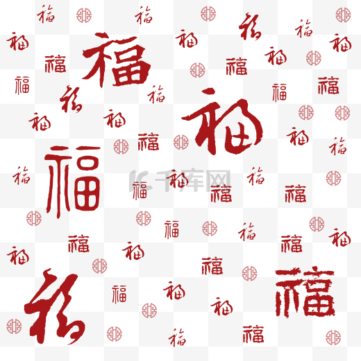 红色福字底纹图片