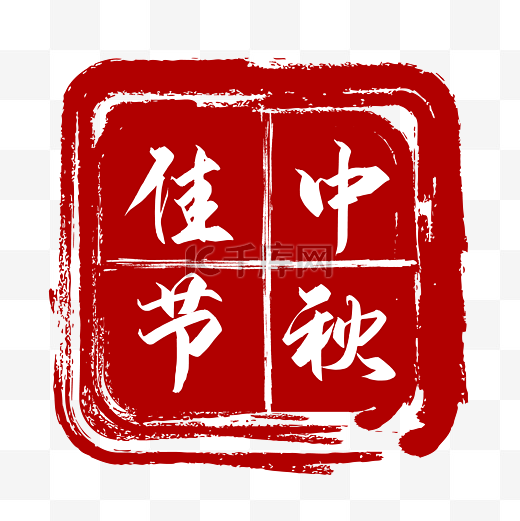 中秋节红色印章图片