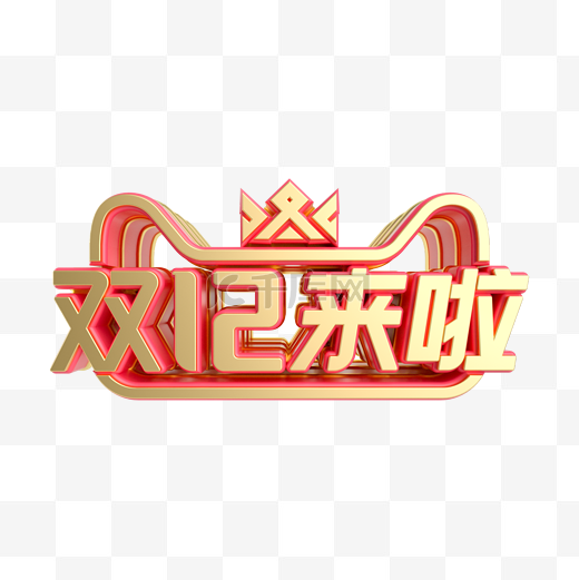 2020红金双12双十二来啦LOGO图片