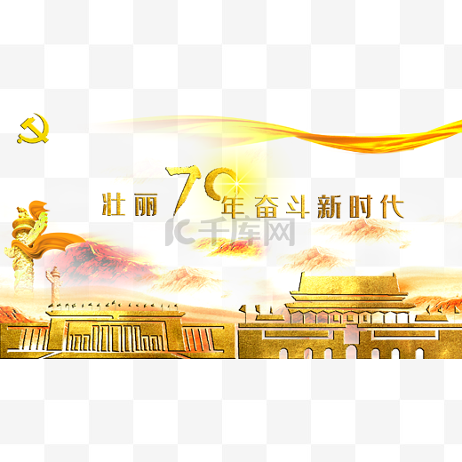 壮丽70年图片