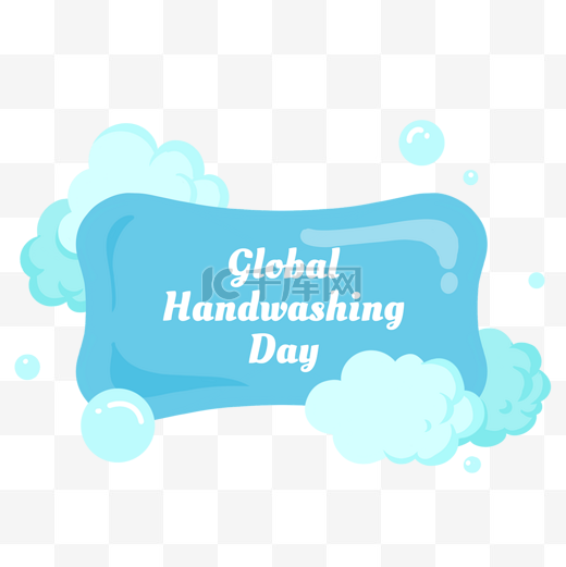 全球洗手日手绘肥皂图片