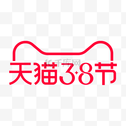 天猫38节logo图片