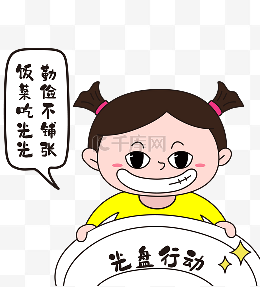 光盘行动漫画人物勤俭图片